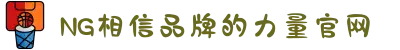 南宫NG·28(中国区)相信品牌力量有限公司